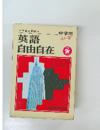 学習と受験英語自由自在　中学用  カラー版