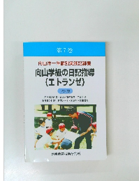 向山学級の日記指導 29歳