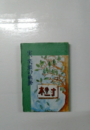 実、笑顔の軌跡