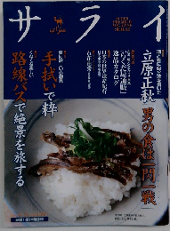 サライ?　6/15　特集　酒と肴に自分流を貫いた　立原正秋「男の食は一閃一戦」