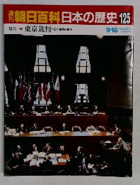 朝日百科　日本の歴史125　東京裁判