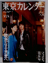 東京カレンダー　2004年1月号