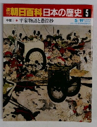 週刊朝日百科日本の歴史　5　中世I　平家物語と愚管抄