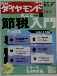 ダイヤモンド　節税入門　2005/10