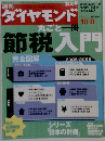ダイヤモンド　節税入門　2005/10