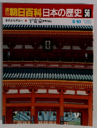 朝日百科日本の歴史　56　5月10日号