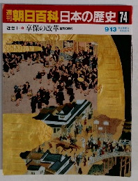 朝日百科日本の歴史 74