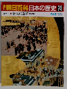 朝日百科日本の歴史 74