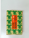 霧雨に二度哭いた 笹沢左保  木枯し紋次郎