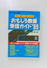 初心者から楽しめる  おもしろ無線 受信ガイド 1989