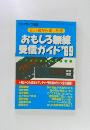 初心者から楽しめる  おもしろ無線 受信ガイド 1989