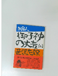 無宿人御子神の大吉 (上)