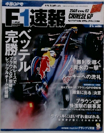 F1速報　2009年　　完勝ベッテル