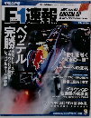 F1速報　2009年　　完勝ベッテル