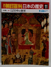 朝日百科日本の歴史 11