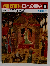 朝日百科日本の歴史 11