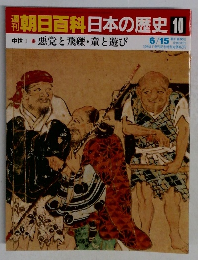 朝日百科日本の歴史10　中世Ⅰ-10　悪党と飛礫・童と遊び