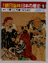 朝日百科日本の歴史10　中世Ⅰ-10　悪党と飛礫・童と遊び