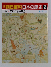 朝日百科　日本の歴史22
