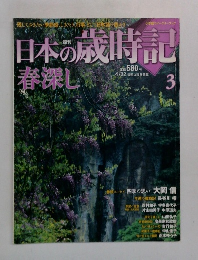 日本の歳時記　3　春深し　4/22号