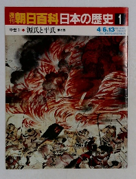 朝日百科日本の歴史1　中世Ⅰ-1　源氏と平氏  東と西