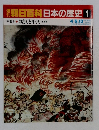 朝日百科日本の歴史1　中世Ⅰ-1　源氏と平氏  東と西