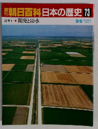 朝日百科日本の歴史 73 近世7 開発と治水