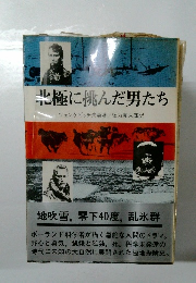 北極に挑んだ男たち 