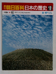 朝日百科日本の歴史 19　マクロコスモスとミクロコスモス