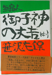 無宿人御子神の大吉 （中）