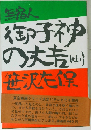 無宿人御子神の大吉 （中）