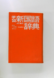 監修  新国語辞典