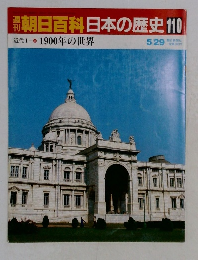 朝日百科日本の歴史110　1900年の世界