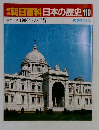 朝日百科日本の歴史110　1900年の世界