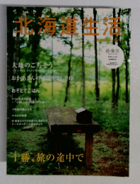 北海道生活　2008年　Vol.09