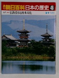 朝日百科日本の歴史 46　古代　2　仏教受容と渡来文化