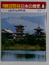朝日百科日本の歴史 46　古代　2　仏教受容と渡来文化