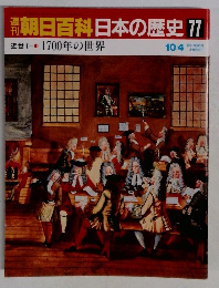 朝日百科日本の歴史 77  近世1　 1700年の世界