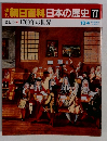 朝日百科日本の歴史 77  近世1　 1700年の世界