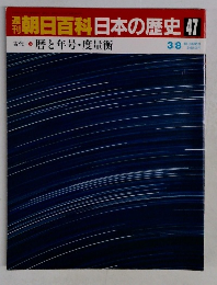 朝日百科日本の歴史 47　古代 3 暦と年号・度量衡