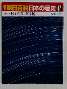 朝日百科日本の歴史 47　古代 3 暦と年号・度量衡