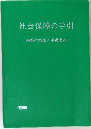 社会保障の手引一施策の概要と基礎資料一　1999