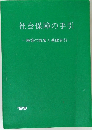 社会保障の手引一施策の概要と基礎資料一　1999