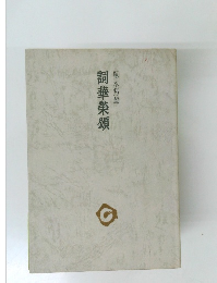 詞華榮頌　塚本邦雄