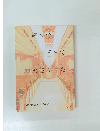 好きで好きで好きでした