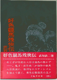 好色競馬残侠伝