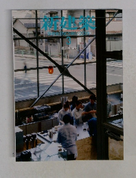 新建築 2015/3　創刊90周年