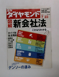 週刊ダイヤモンド　2005年7月23日号