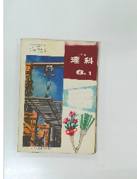 小学校  理科　6年　1