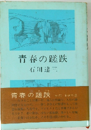 青春の蹉跌